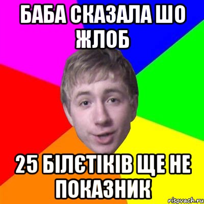 Баба сказала шо жлоб 25 білєтіків ще не показник, Мем Потому что я модник