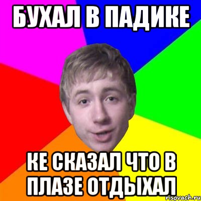 бухал в падике ке сказал что в плазе отдыхал, Мем Потому что я модник