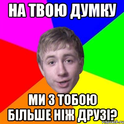 на твою думку ми з тобою більше ніж друзі?, Мем Потому что я модник