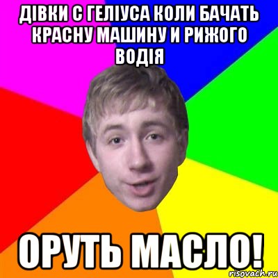 дівки с геліуса коли бачать красну машину и рижого водія оруть Масло!, Мем Потому что я модник