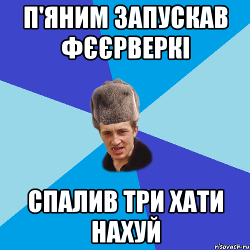 П'яним запускав фєєрверкі Спалив три хати нахуй