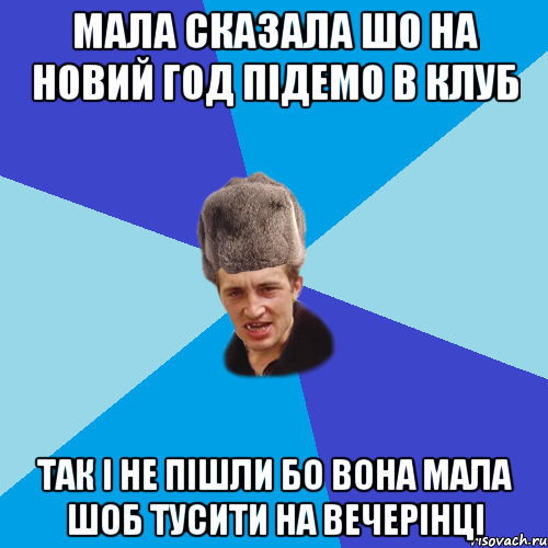 мала сказала шо на новий год підемо в клуб так і не пішли бо вона мала шоб тусити на вечерінці