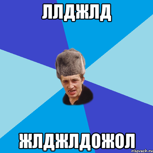 ллджлд жлджлдожол