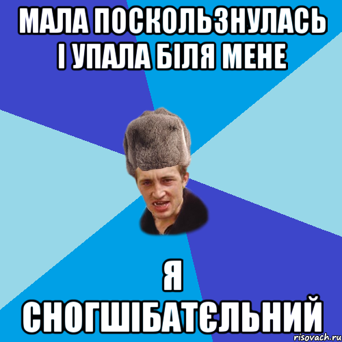 Мала поскользнулась і упала біля мене Я сногшібатєльний, Мем Празднчний паца