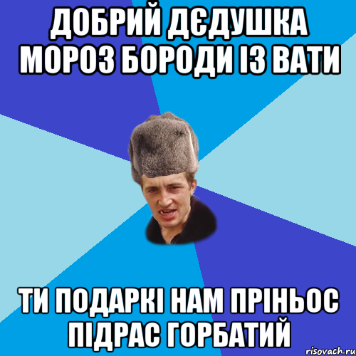 Добрий дєдушка мороз бороди із вати Ти подаркі нам пріньос підрас горбатий