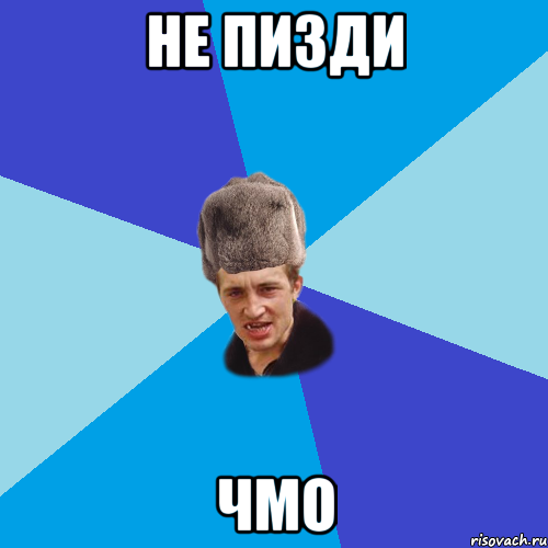 не пизди чмо, Мем Празднчний паца