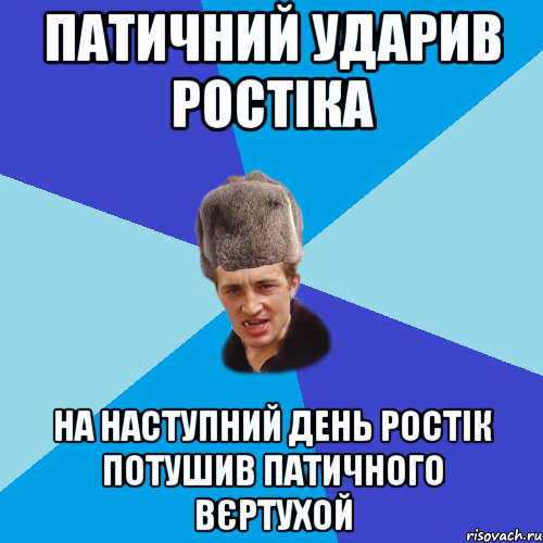 патичний ударив Ростіка на наступний день Ростік потушив патичного вєртухой, Мем Празднчний паца