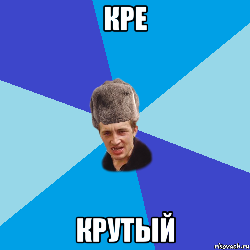 кре крутый