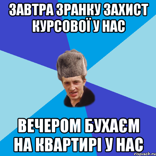 Завтра зранку захист курсової у нас Вечером бухаєм на квартирі у нас, Мем Празднчний паца