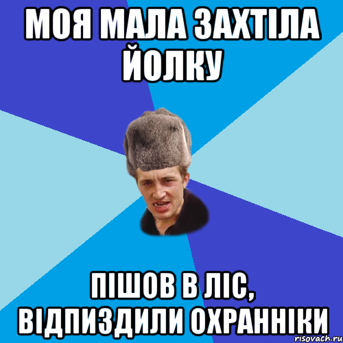 Моя мала захтіла йолку пішов в ліс, відпиздили охранніки, Мем Празднчний паца