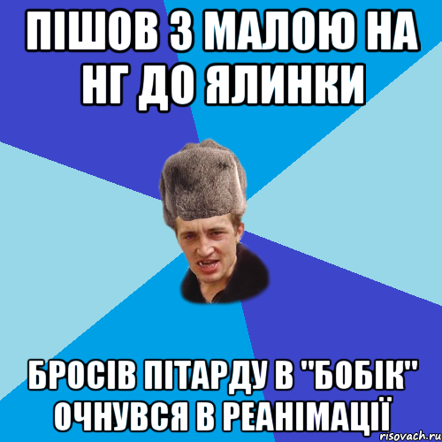 пішов з малою на нг до ялинки бросів пітарду в "бобік" очнувся в реанімації, Мем Празднчний паца