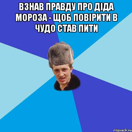 ВЗНАВ ПРАВДУ ПРО ДІДА МОРОЗА - ЩОБ ПОВІРИТИ В ЧУДО СТАВ ПИТИ , Мем Празднчний паца