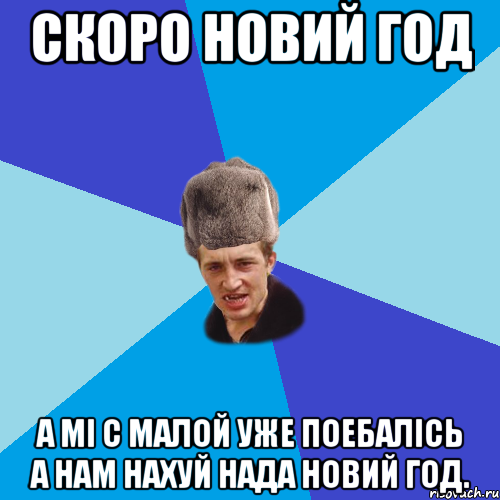 Скоро Новий Год А мі с малой уже поебалісь а нам нахуй нада новий год., Мем Празднчний паца