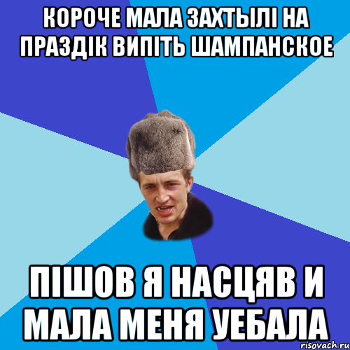 Короче мала захтылі на праздік випіть шампанское Пішов я насцяв и мала меня уебала, Мем Празднчний паца