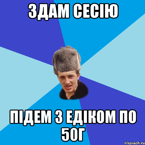 здам сесію підем з едіком по 50г, Мем Празднчний паца