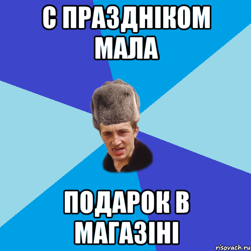 С праздніком мала подарок в магазіні, Мем Празднчний паца