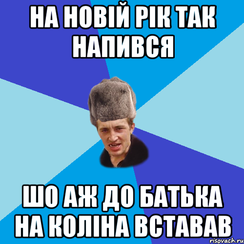 НА НОВІЙ РІК ТАК НАПИВСЯ ШО АЖ ДО БАТЬКА НА КОЛІНА ВСТАВАВ, Мем Празднчний паца