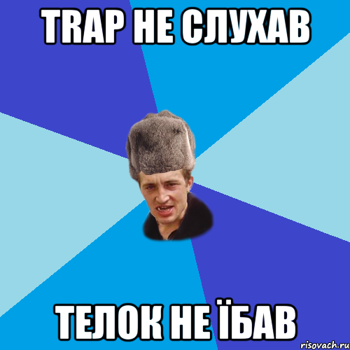 trap не слухав телок не їбав, Мем Празднчний паца