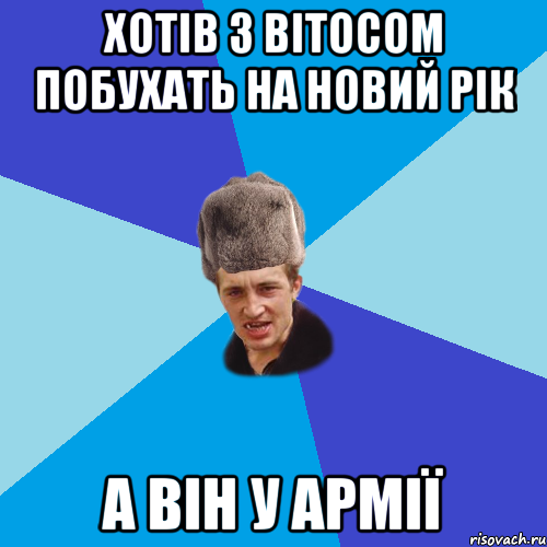 ХОТІВ З ВІТОСОМ ПОБУХАТЬ НА НОВИЙ РІК А ВІН У АРМІЇ, Мем Празднчний паца