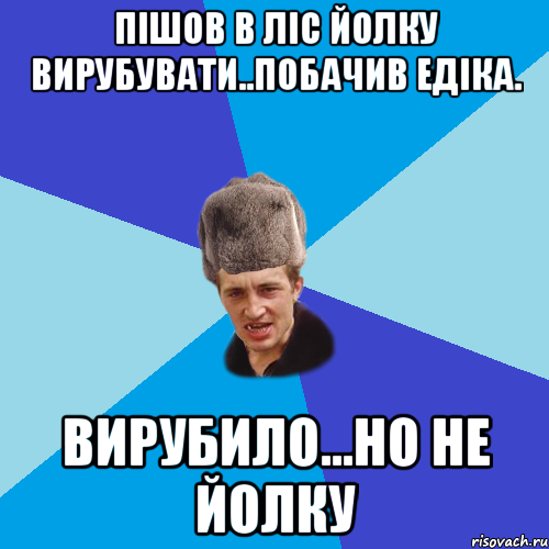 пішов в ліс йолку вирубувати..побачив Едіка. вирубило...но не йолку, Мем Празднчний паца