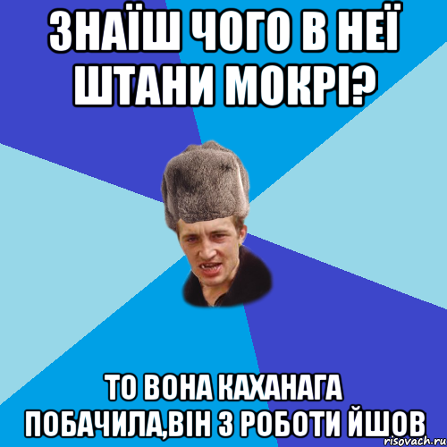 Знаїш чого в неї штани мокрі? То вона каханага побачила,він з роботи йшов, Мем Празднчний паца