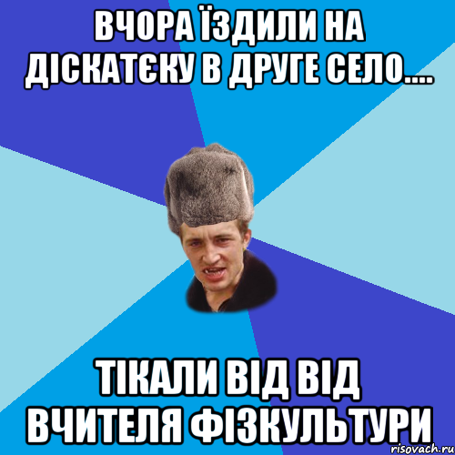 вчора їздили на діскатєку в друге село.... тікали від від вчителя фізкультури, Мем Празднчний паца