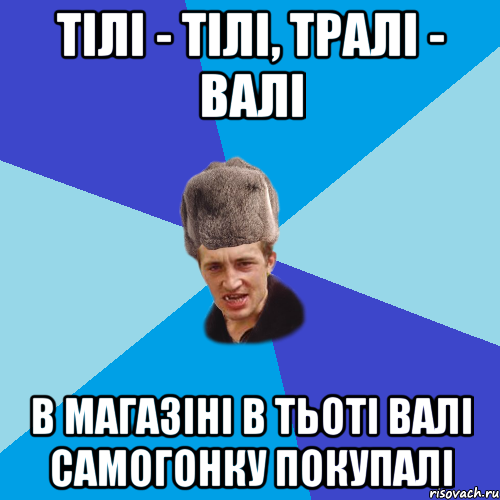 тілі - тілі, тралі - валі в магазіні в тьоті валі самогонку покупалі, Мем Празднчний паца