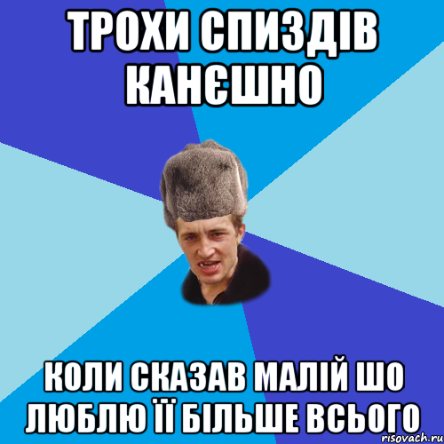 трохи спиздів канєшно коли сказав малій шо люблю її більше всього, Мем Празднчний паца