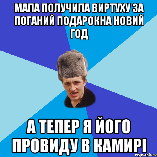 мала получила виртуху за поганий подарокна новий год а тепер я його провиду в камирі, Мем Празднчний паца