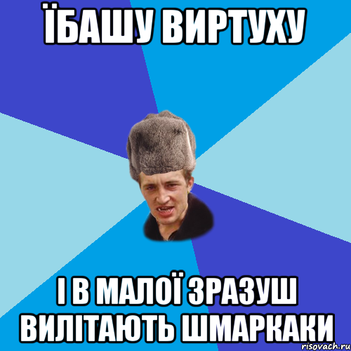 їбашу виртуху і в малої зразуш вилітають шмаркаки, Мем Празднчний паца