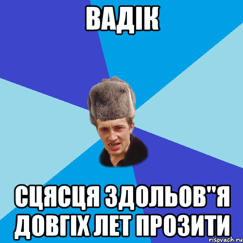 ВАДІК СЦЯСЦЯ ЗДОЛЬОВ"Я ДОВГІХ ЛЕТ ПРОЗИТИ, Мем Празднчний паца