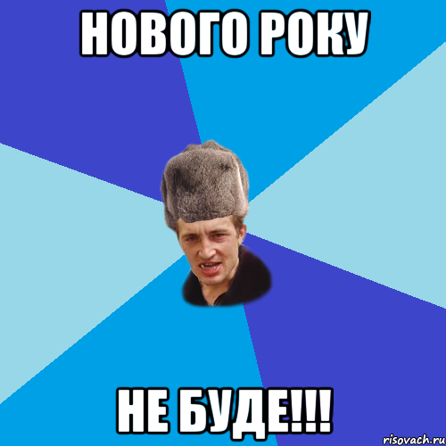 нового року не БУДЕ!!!, Мем Празднчний паца