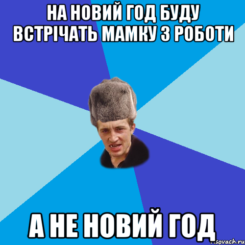 На Новий год буду встрічать мамку з роботи а не новий год, Мем Празднчний паца