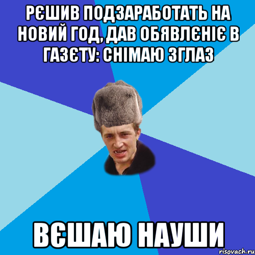 рєшив подзаработать на новий год, дав обявлєніє в газєту: снімаю зглаз вєшаю науши, Мем Празднчний паца