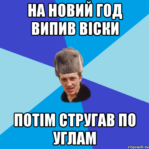 на Новий год випив Віски потім стругав по углам, Мем Празднчний паца