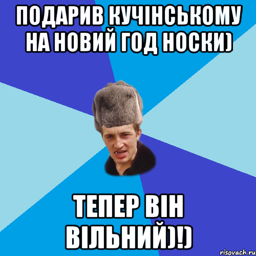 подарив кучінському на новий год носки) тепер він вільний)!), Мем Празднчний паца