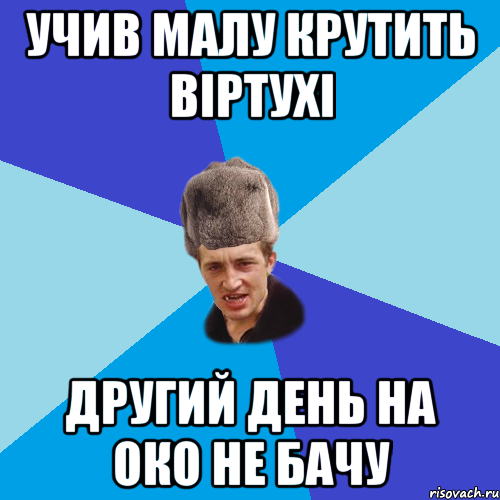 учив малу крутить віртухі другий день на око не бачу, Мем Празднчний паца