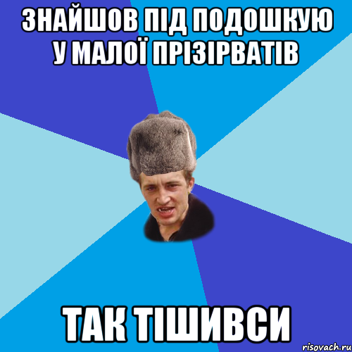 знайшов під подошкую у малої прізірватів так тішивси, Мем Празднчний паца