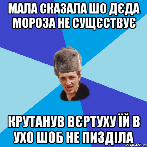 Мала сказала шо Дєда Мороза не сущєствує Крутанув вєртуху їй в ухо шоб не пизділа, Мем Празднчний паца