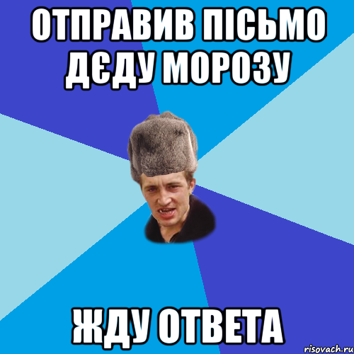 Отправив пісьмо дєду морозу жду ответа, Мем Празднчний паца