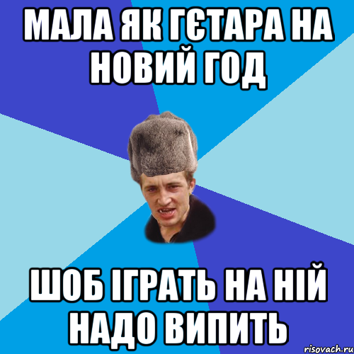 мала як гєтара на новий год шоб іграть на ній надо випить, Мем Празднчний паца