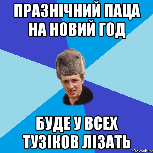 ПРАЗНІЧНИЙ ПАЦА НА НОВИЙ ГОД БУДЕ У ВСЕХ ТУЗІКОВ ЛІЗАТЬ, Мем Празднчний паца