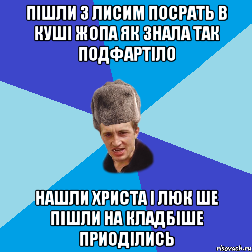 пішли з лисим посрать в куші жопа як знала так подфартіло нашли христа і люк ше пішли на кладбіше приоділись, Мем Празднчний паца