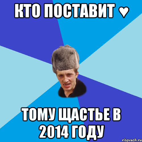 Кто поставит ♥ Тому щастье в 2014 Году, Мем Празднчний паца