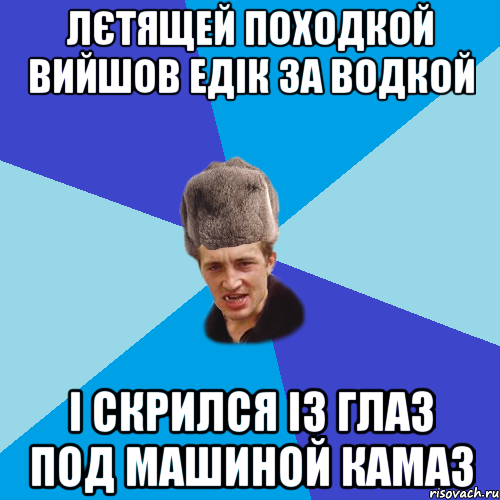 лєтящей походкой вийшов едік за водкой і скрился із глаз под машиной камаз, Мем Празднчний паца