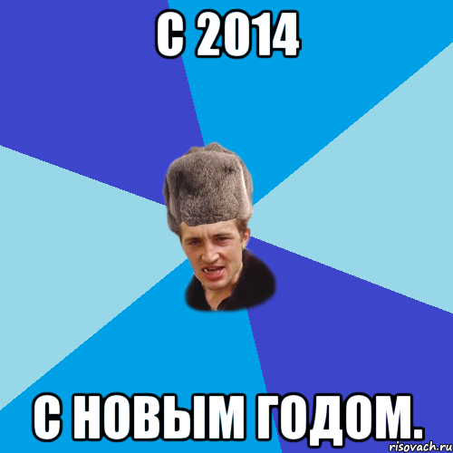 с 2014 с новым годом., Мем Празднчний паца