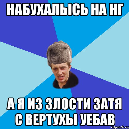 набухалысь на нг а я из злости затя с вертухы уебав, Мем Празднчний паца