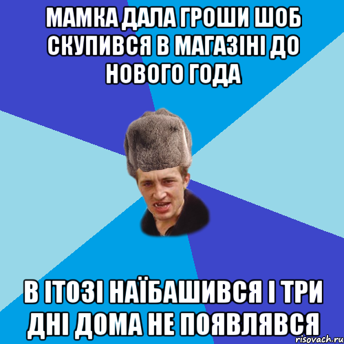 мамка дала гроши шоб скупився в магазіні до нового года в ітозі наїбашився і три дні дома не появлявся, Мем Празднчний паца