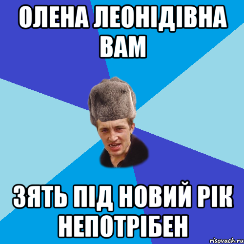 Олена Леонідівна вам зять під новий рік непотрібен, Мем Празднчний паца