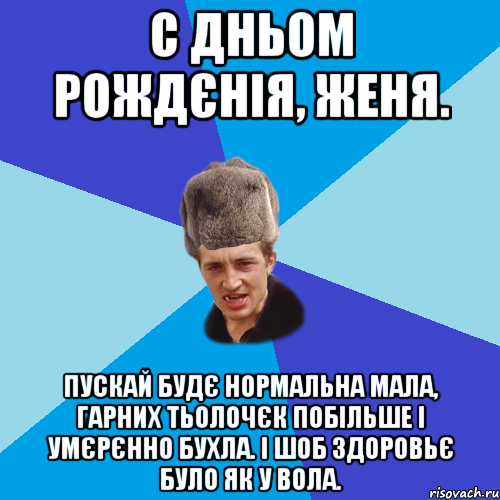 С Дньом Рождєнія, Женя. Пускай будє нормальна мала, гарних тьолочєк побільше і умєрєнно бухла. І шоб здоровьє було як у вола., Мем Празднчний паца